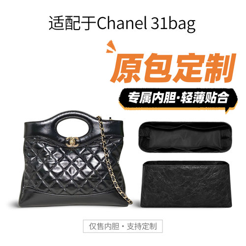 适用于Chanel香奈儿31bag内胆包