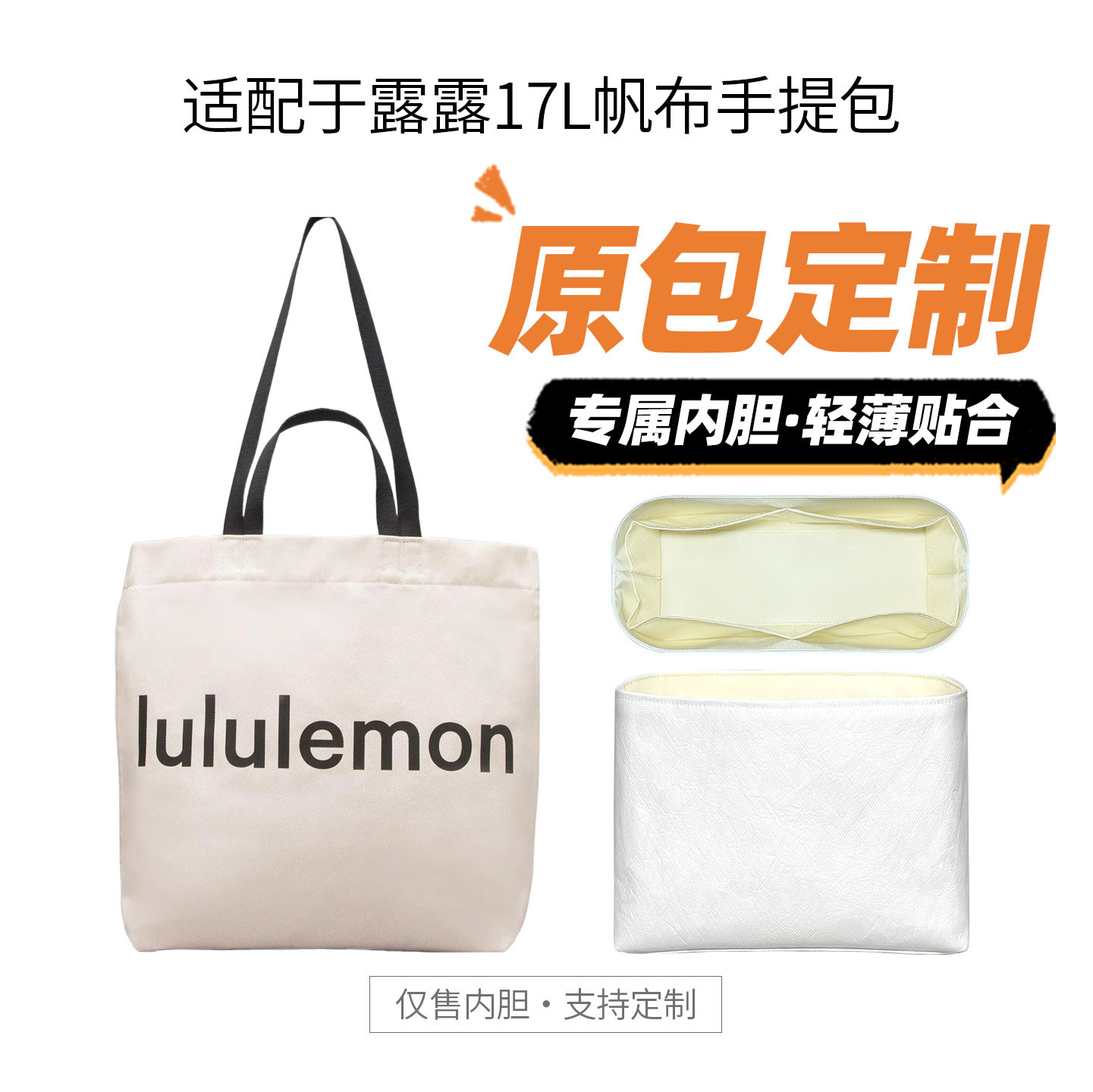 适用露露乐蒙17L帆布手提包内胆图片