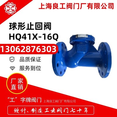 上海良工阀门HQ41X-16Q球形止回阀球磨铸铁滚球式排污单向止回阀