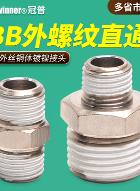 双外螺纹直通BB0202/03/04外丝直接牙变径对丝2分/3分4分铜体接头