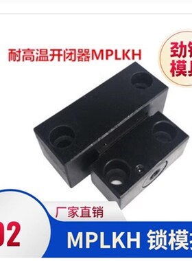 耐高温锁模扣MPLKH MPLKHS 30 60 80S 100加长型80 100L现货