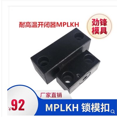 耐高温锁模扣MPLKH MPLKHS 30 60 80S 100加长型80 100L现货