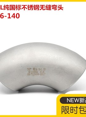 316L国标不锈钢焊接弯头90度无缝工业冲压弯头1.5D直角冲压弯头89