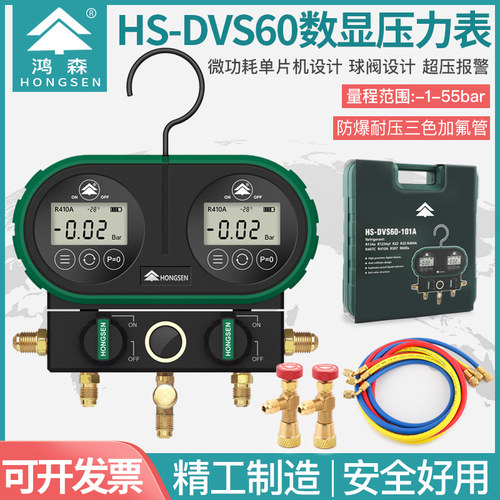 鸿森数显压力表HS-DVS60-101A空调加氟表电子加液表 汽车冷媒双表