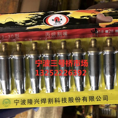 宁波隆兴G01-30型G03-100型 乙炔割嘴 1# 2# 3# 隆兴割嘴丙烷割咀