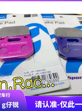 台湾车力屋 HF1小辐射卡钳刹车皮刹车片 RRGS小辐射刹车卡钳