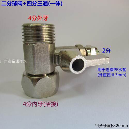 净水器进水球阀 4分3通  一体开关接头 角阀转3分管三分 4X3 4X2