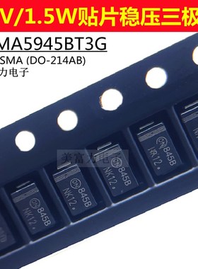 1SMA5945BT3G  1.5W/68V 丝印845B SMA DO-214AC  贴片稳压二极管