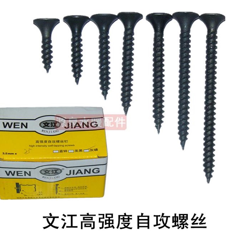文江 黑色木牙螺丝 高强度自攻螺丝钉 平头灰磷 石膏板龙骨架用