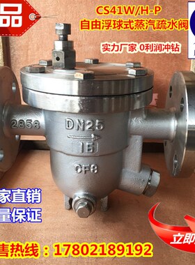 CS41H/W-16P不锈钢自由浮球式蒸汽法兰疏水阀排水阀DN15 -DN150