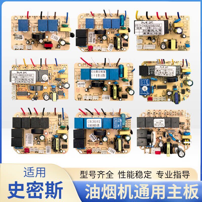 油烟机维修板配件抽油机电路板主板控制板通用线路板适用史密斯