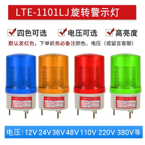 LTE-1101L-J旋转LED警示灯安保岗亭警报灯声光报警灯12v24v220v