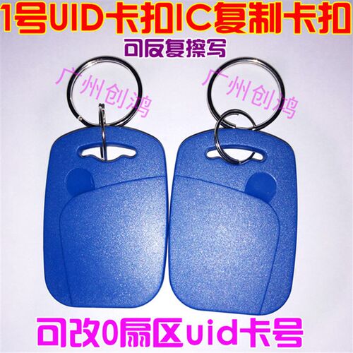 1号uid卡扣可改0扇区uid卡号ic复制卡读写卡拷贝卡配匙卡门禁卡