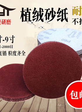 4寸5寸6寸7寸9寸植绒砂纸片自粘圆盘背绒砂碟角磨机干磨机打磨片