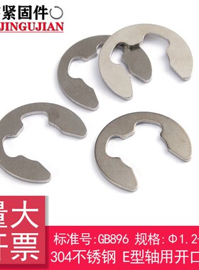 【1.2-15mm】304不锈钢GB896轴用开口挡圈e型卡簧E型卡环扣圈
