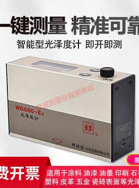 通用型光泽度仪石材油漆非金属表面测试计科仕佳WGG60-ES4/Y4/EJ