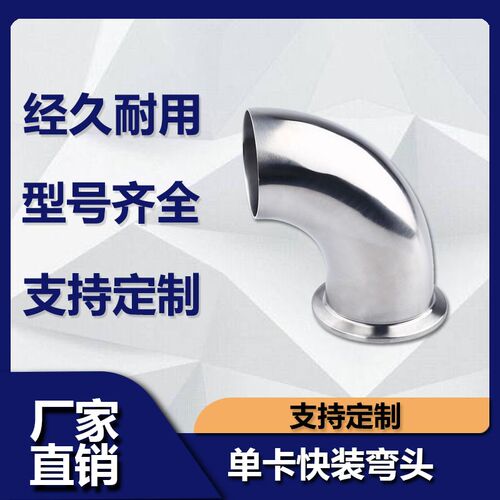 源飞不锈钢304卫生级单卡弯头单边卡箍式快装90度单卡单焊卡盘式