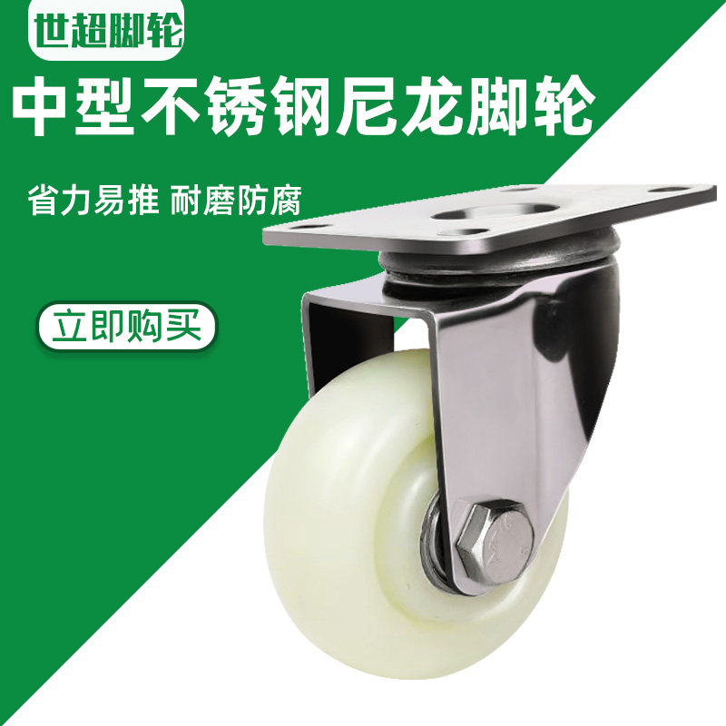 中型304不锈钢脚轮3寸4寸5寸不锈钢万向轮防锈防腐耐磨尼龙推车轮