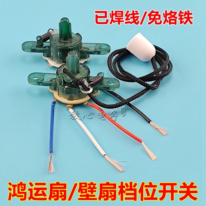 电风扇开关扇壁扇低档位转纽3档旋钮普通拉线大小调速鸿运扇开关