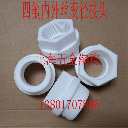 聚四氟乙烯内螺纹变径(PTFE)四氟内丝变径接头G2寸转G1-1/2