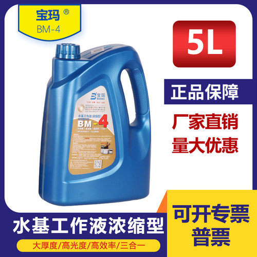 宝玛BM-4 浓缩环保型线切割工作液5L冷却防锈高光亮中走丝水溶性 - 封面