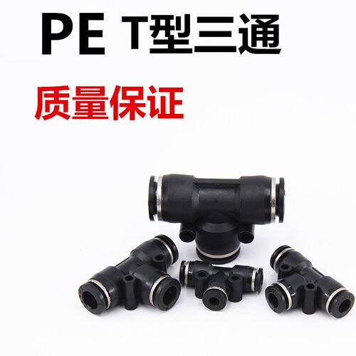 黑色T型三通快插快速接头PE-08 PE-04/06/10/12/14正三通塑料接头