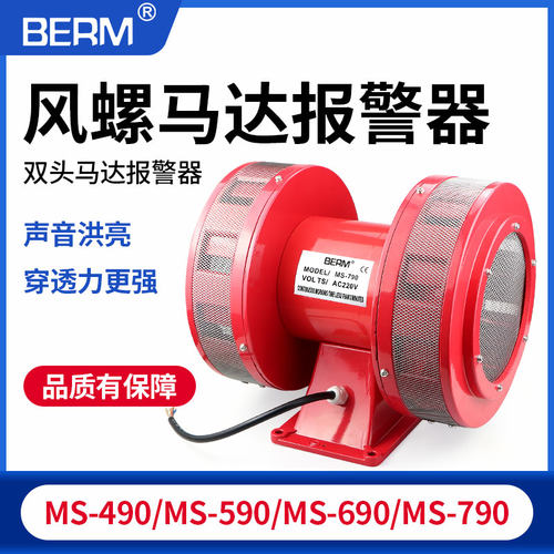 MS-790 690 590 490风螺马达报警器防空220V防空电动警报器蜂鸣器
