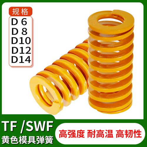 塑胶模具配件矩形扁线轻负荷螺旋压缩SWF/TF黄色弹簧6/8/10/12/14