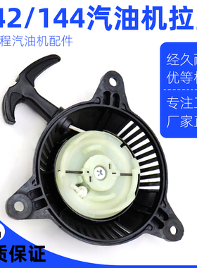四冲程船式喷灌机142f144汽油机浮式水泵四马力船外机启动器拉盘