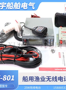 船用渔业电台飞通FT801安全救助无线电话对讲机双信令GPS导航渔检