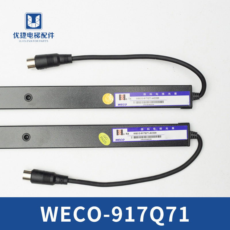 微科光幕WECO-917Q71-AC220 917Q74 通用型光幕128光束 电梯配件