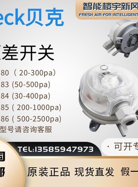 全新原装正品德国BECK贝克930.80 83 84 85 86空气微压差开关包邮