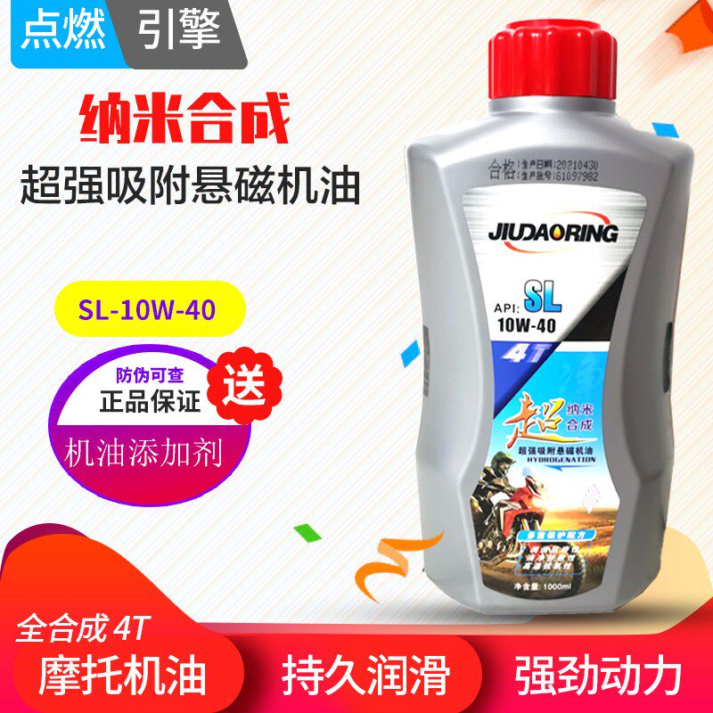 正品摩托车机油全合成四冲程踏板车弯梁车越野通用冬季防冻润滑油