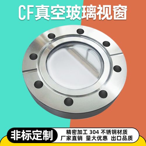 CF观察窗 不锈钢法兰视镜 玻璃视镜 cf35观察窗 CF50 CF63 CF100