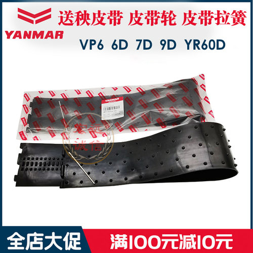 洋马插秧机配件VP6D7D高速vp6汽油YR60D柴油纵向秧苗传送送秧皮带