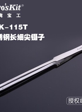 台湾宝工 1PK-115T 不锈钢镊子 加长细尖镊子钳 200mm 尖头镊子