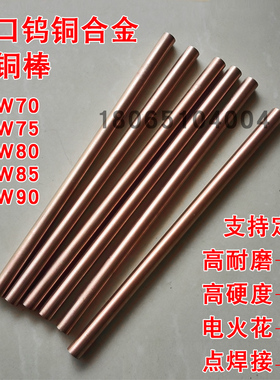 W50 W70 W75 W80 W90进口钨铜棒焊接圆棒铜钨铜合金块电极铜点焊