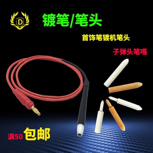 电镀笔头镀金机笔咀刷镀笔刷镀咀电镀机配件局部镀金首饰打金工具