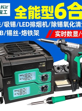 宝工(ProsKit)SS-988H多功能6合1烙铁吸锡焊枪拆焊台电烙铁数显