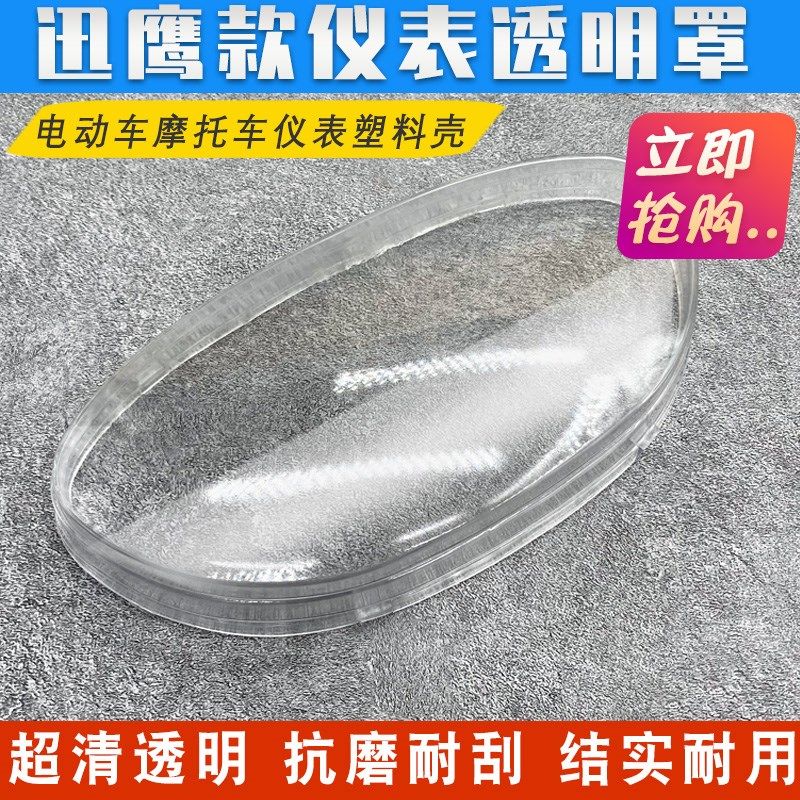 迅鹰踏板摩托车电动车聚英仪表透明罩壳仪表罩里程表壳透明罩配件