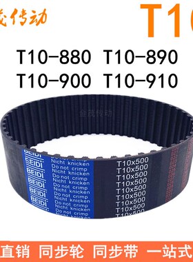 橡胶同步带T10-880T10-890T10-900T10-910 同步皮带T10型传动胶带