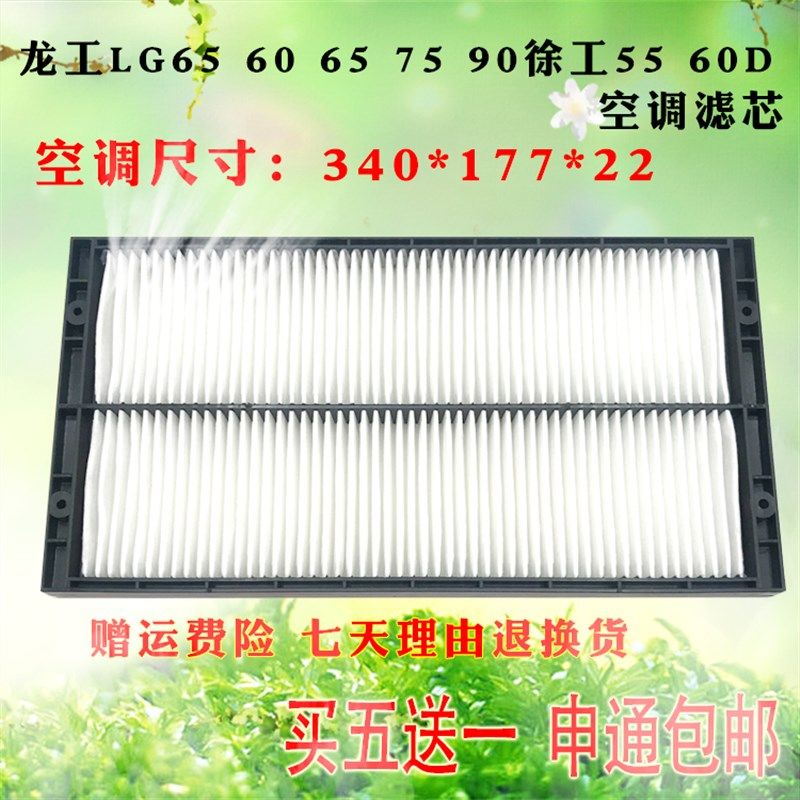 龙工挖土机LG65 60 75 90徐工55DA 60D空调滤芯滤网格滤清器配件