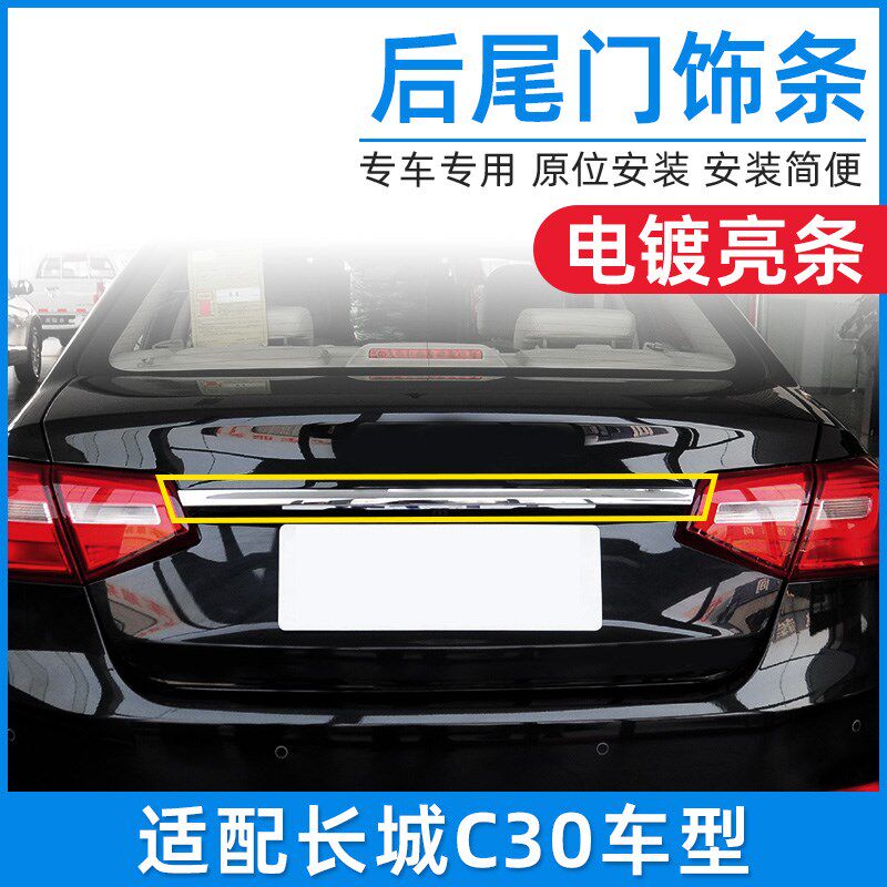 适用于长城C30尾门亮条C50后备箱装饰条电镀饰条尾灯中间饰条配件
