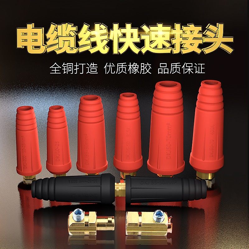 欧式电焊机焊接电缆快速接头插头焊机配件纯铜焊把线连接器耦合器
