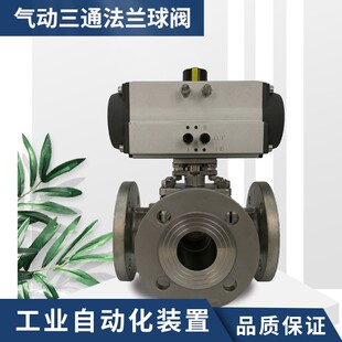 16P Q644 气动球阀三通304不锈钢法兰L型T型气动三通阀AT