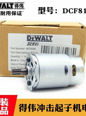 原厂DeWALT得伟10.8V锂电充电式冲击起子机DCF813 DCF815电机马达