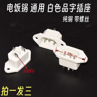 电饭锅插座三脚电饭锅电源插座铜脚三孔电压力锅插座电饭煲配件