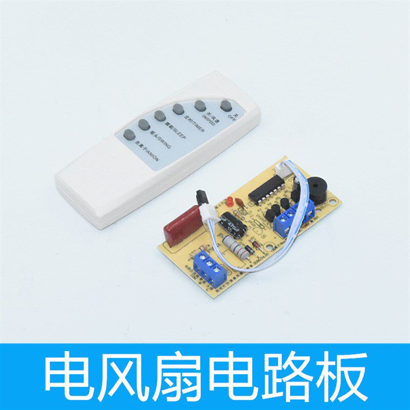 万能落地扇遥控改装板电路板控制主板吊扇壁扇通用型维修带电脑