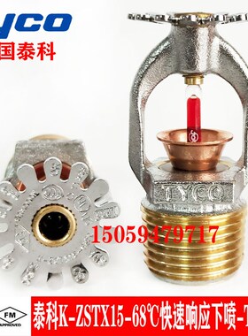 tyco泰科快速喷淋头K-ZSTX15-68快速下喷 FM认证K80-68度TY3231