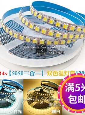 led贴片低压双色温灯带12v白光暖白软灯条24v高亮120珠家装氛围灯